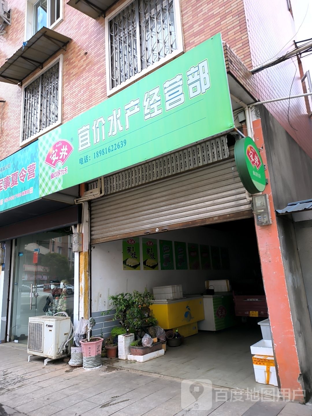 宜价水产经营部
