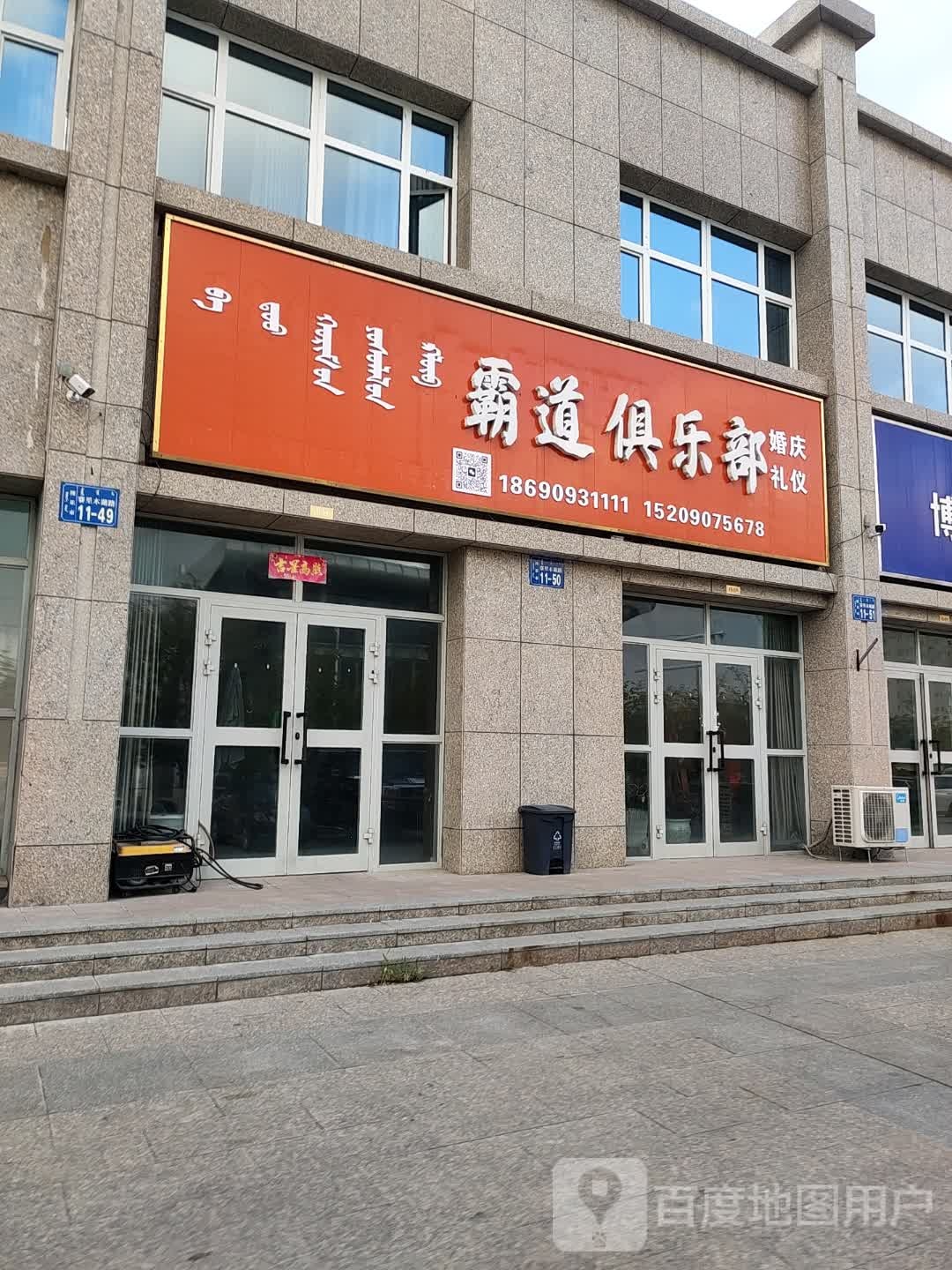 霸道马俱部