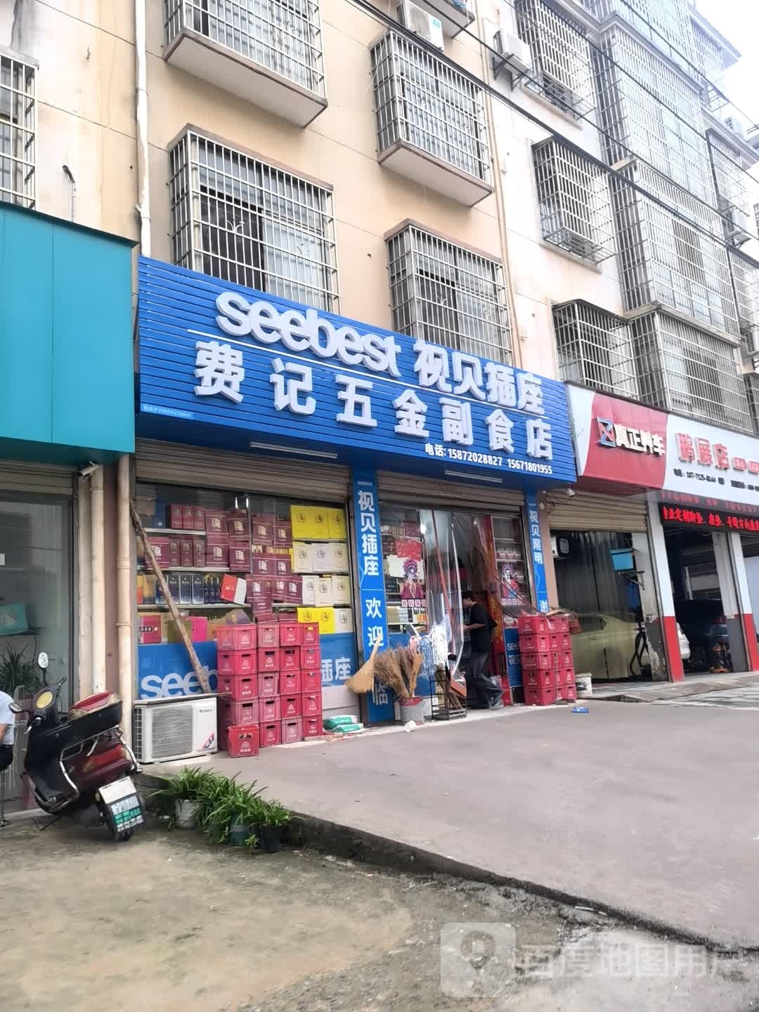 费记五金副食店(双岭杨路店)