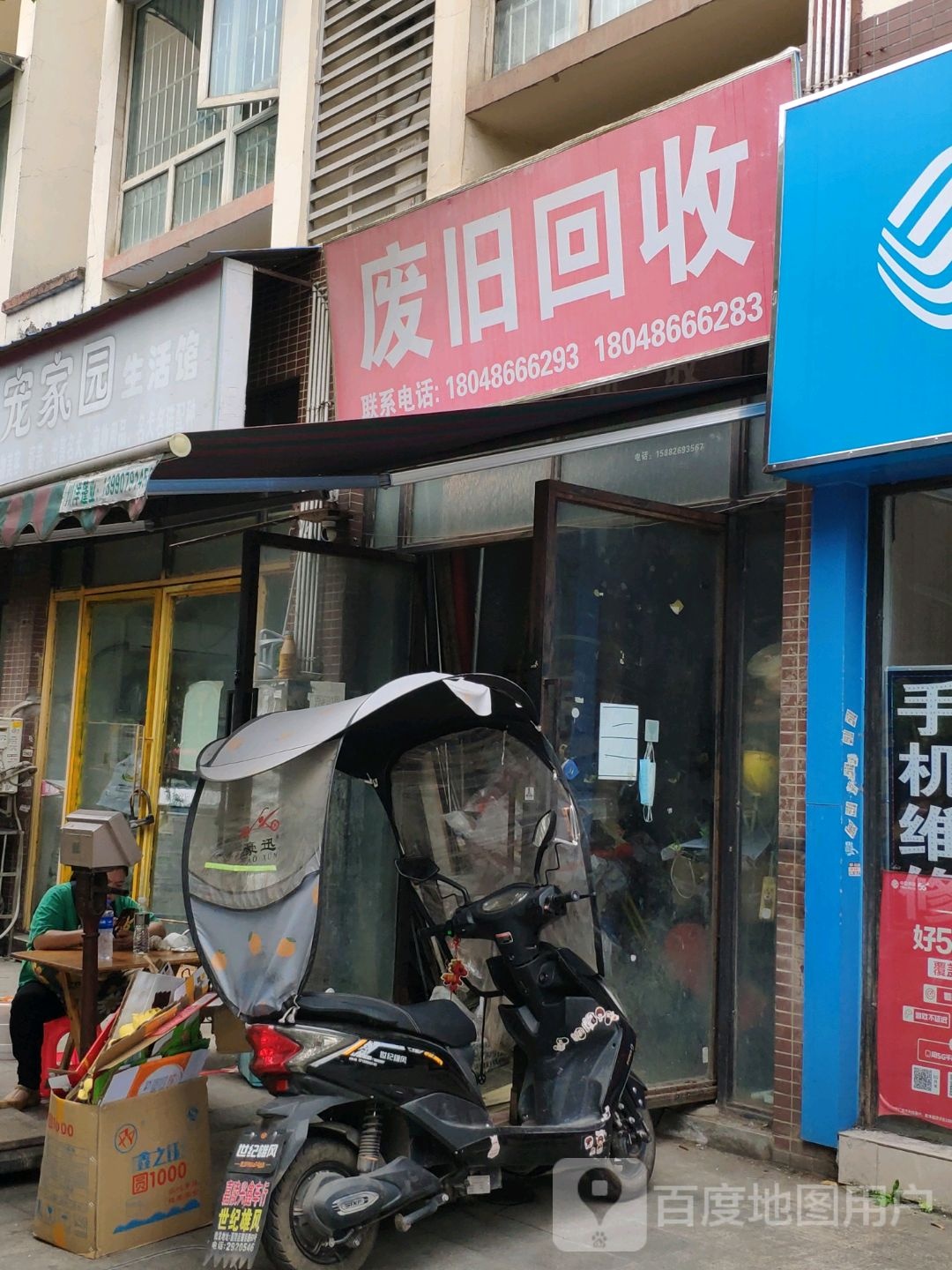 废旧回收