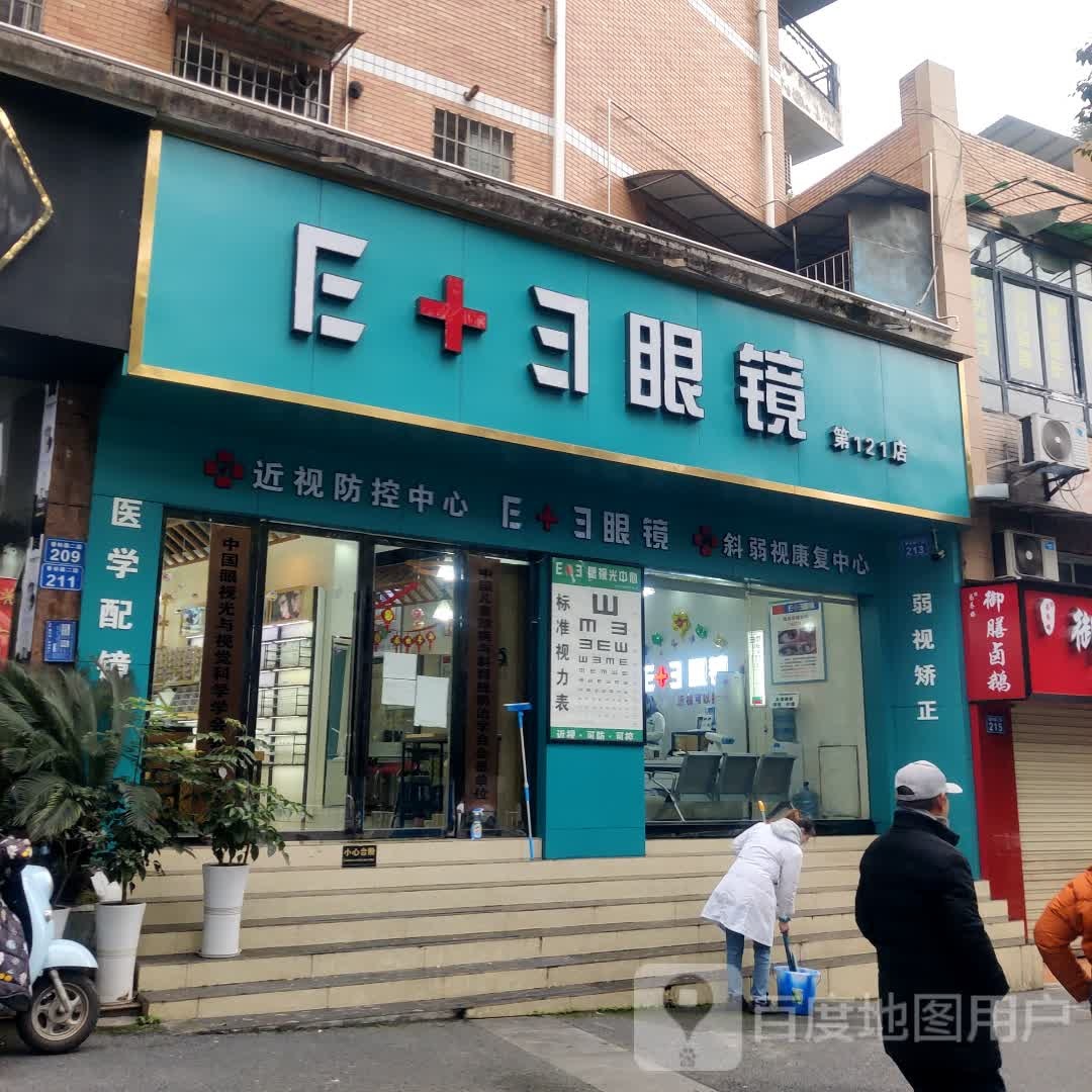 E+E眼镜121店(第121))