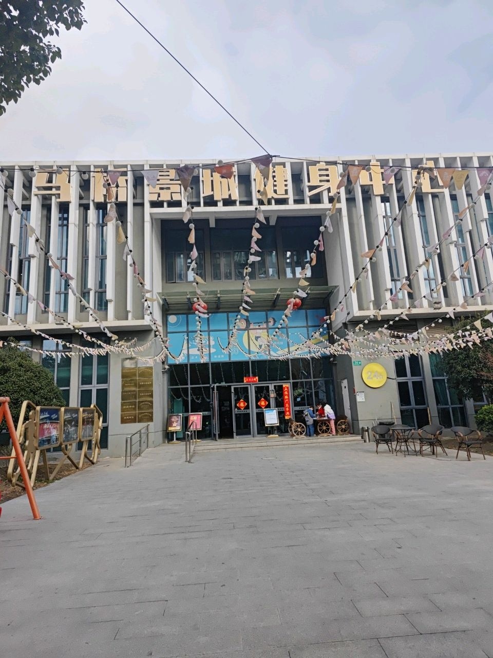 马桥景城健身中心