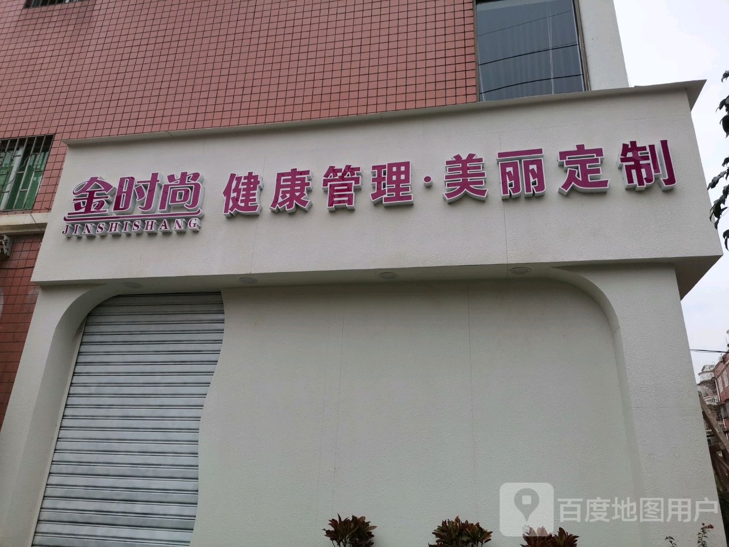 金时尚健康管理·美丽定制