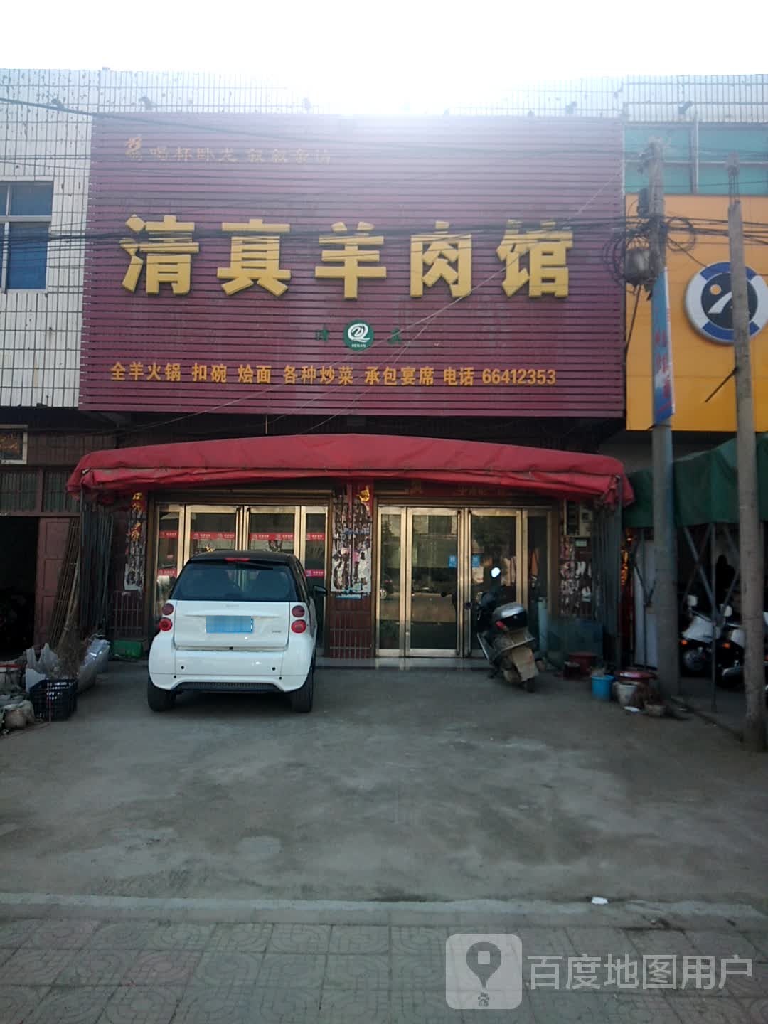 清真羊肉馆(焦新线店)