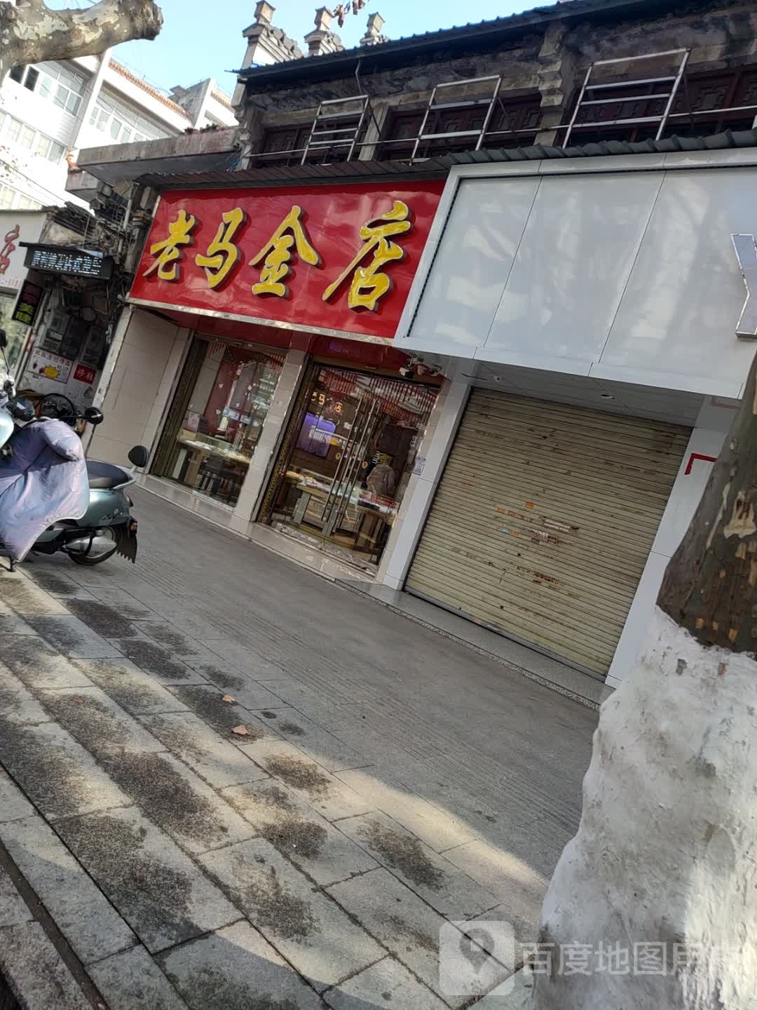 老马金店