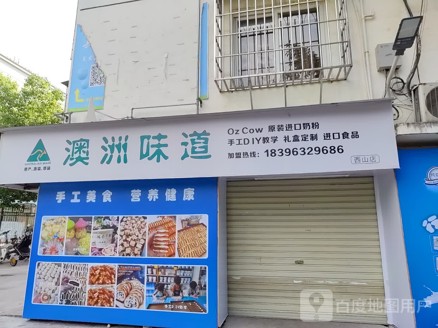 奥洲味道(西陂路店)