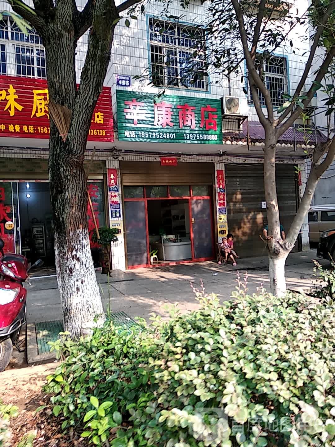 辛康商店。