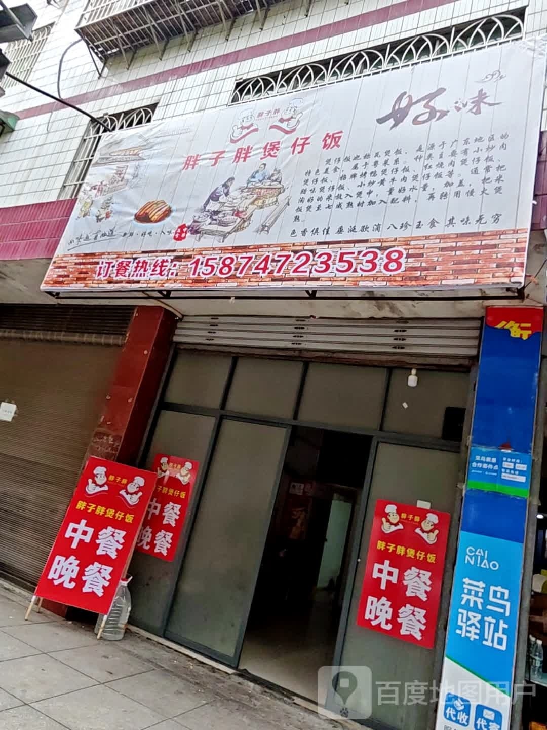 胖子胖煲仔饭
