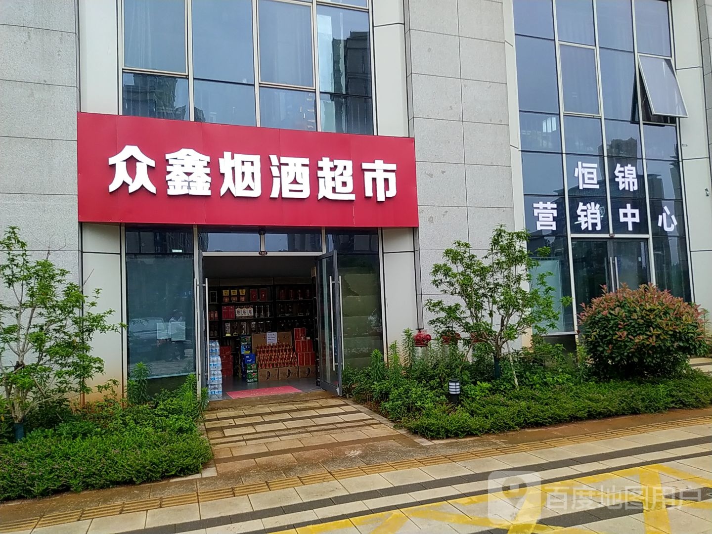 众鑫烟酒超市