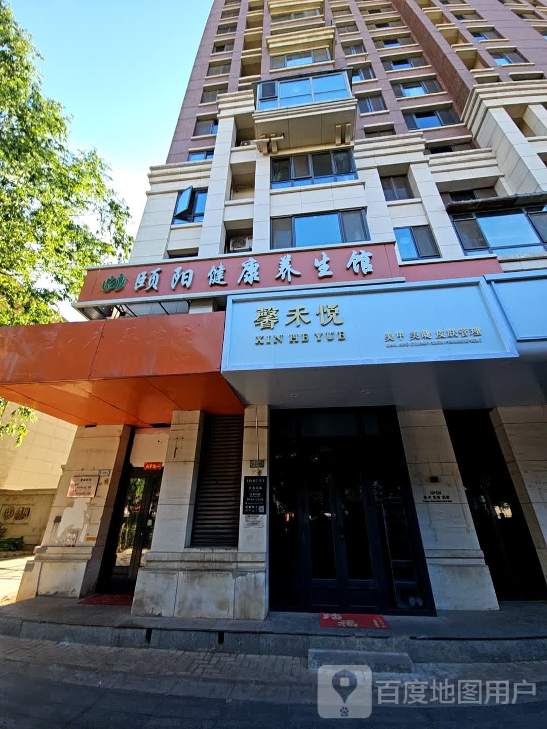 馨禾悦美甲美睫皮肤管理