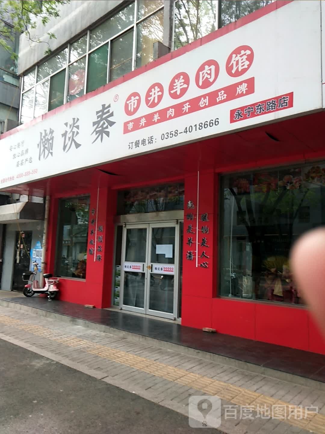 懒谈秦市井羊肉汤(东关店)