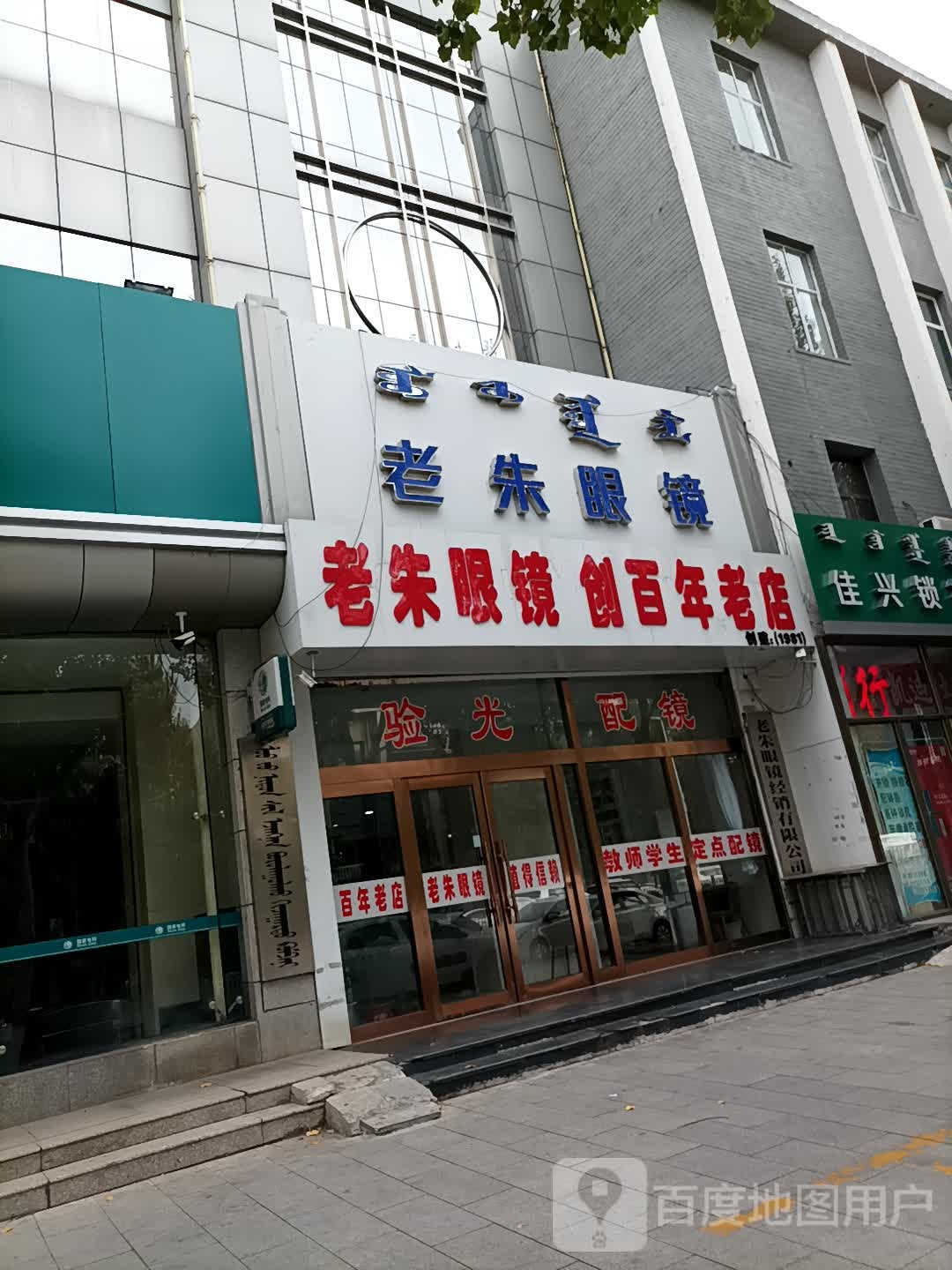 老朱眼镜(老八百店)