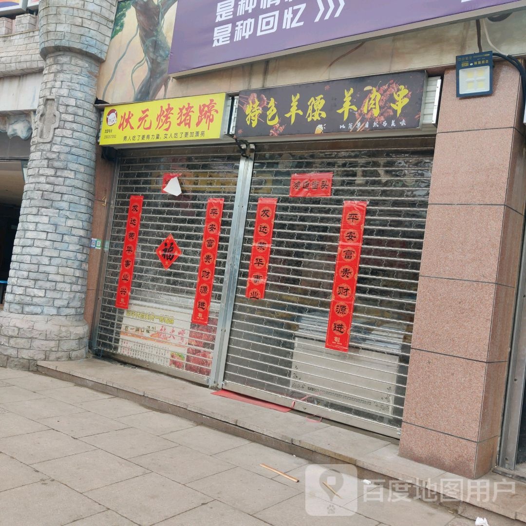 特色羊腰羊肉串(新百汇商业广场店)