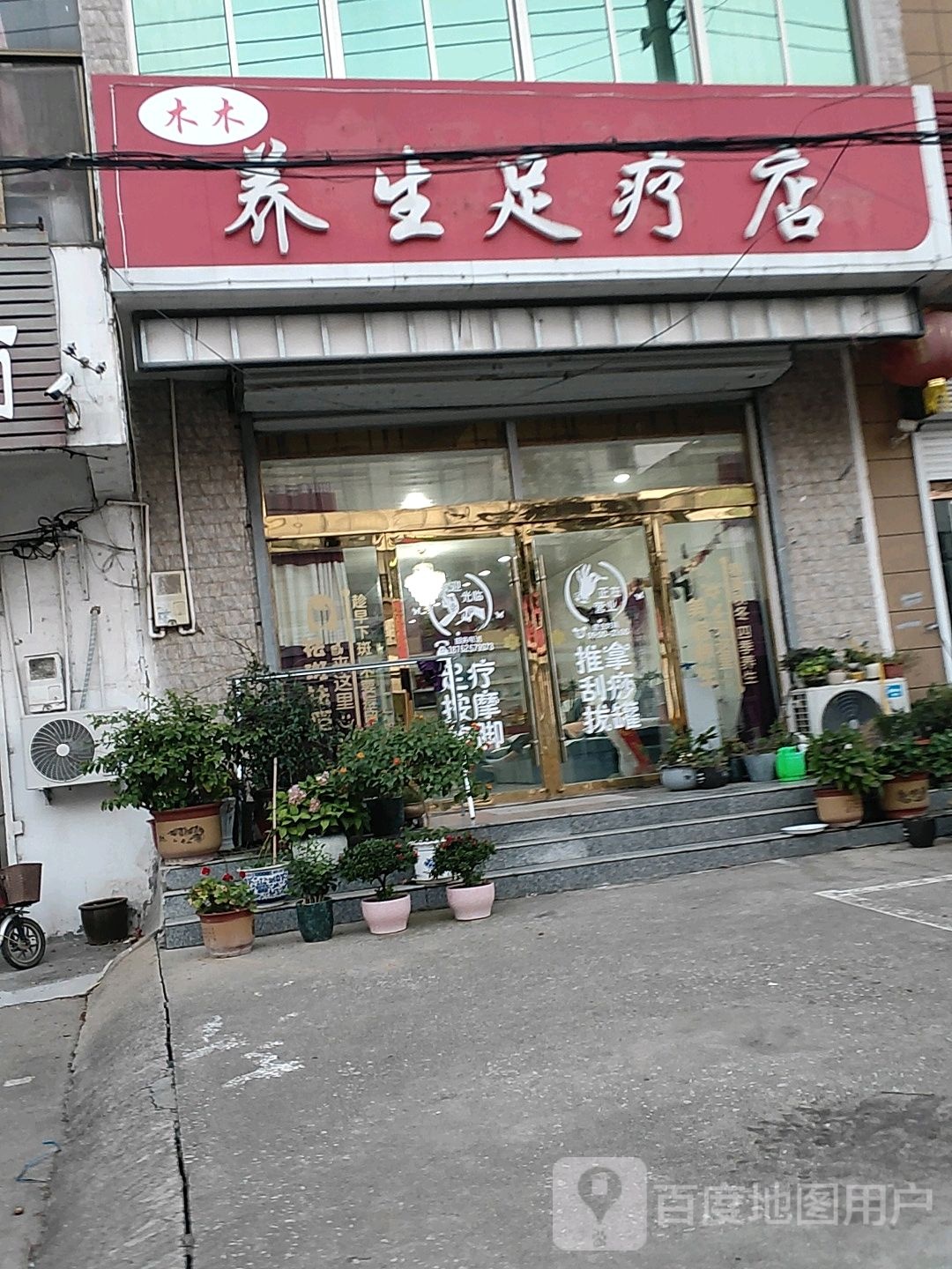 木木养生足疗店(龙苴店)