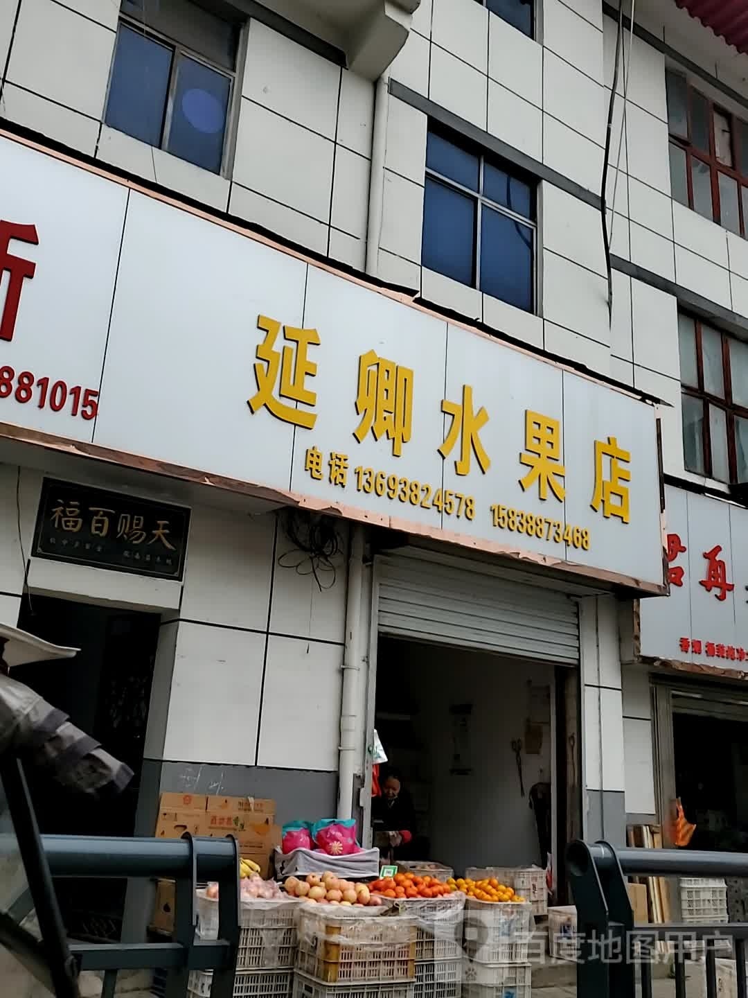 延卿水果店