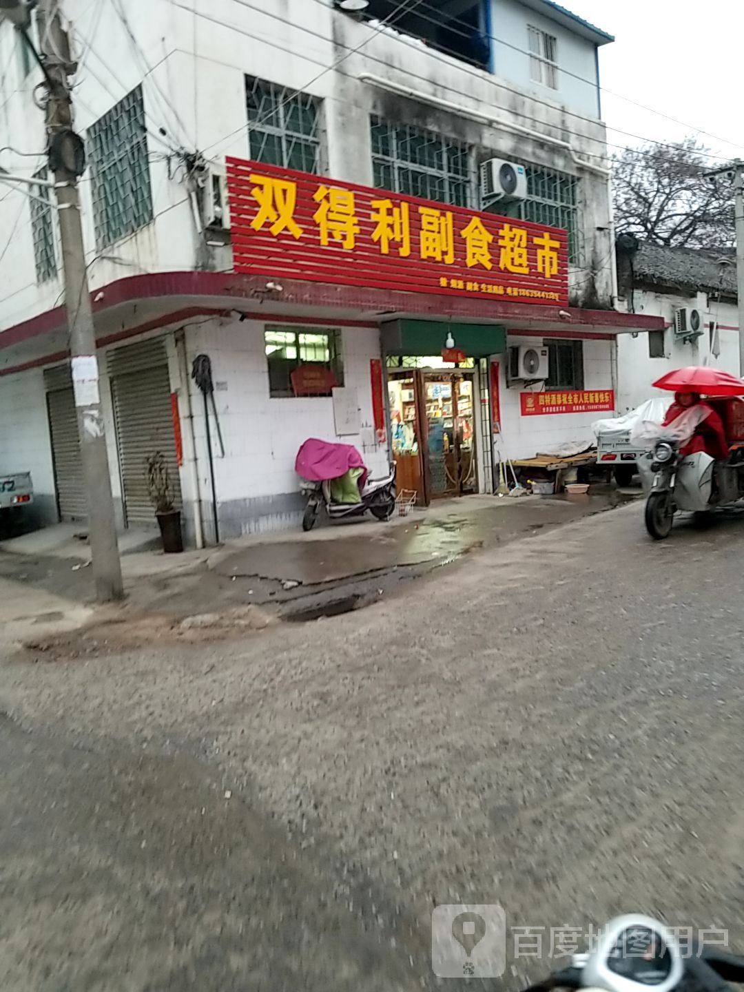 项城市双得利副食超市