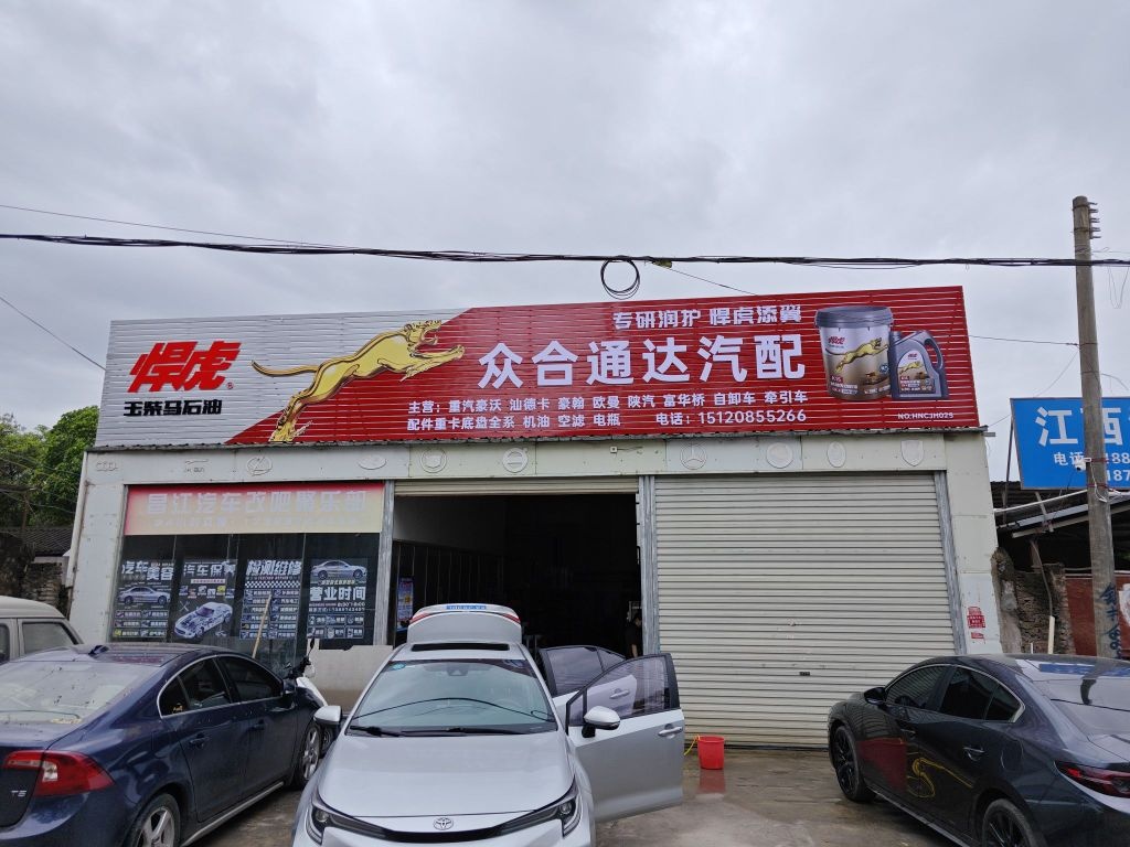 昌江石碌众合通达汽配店