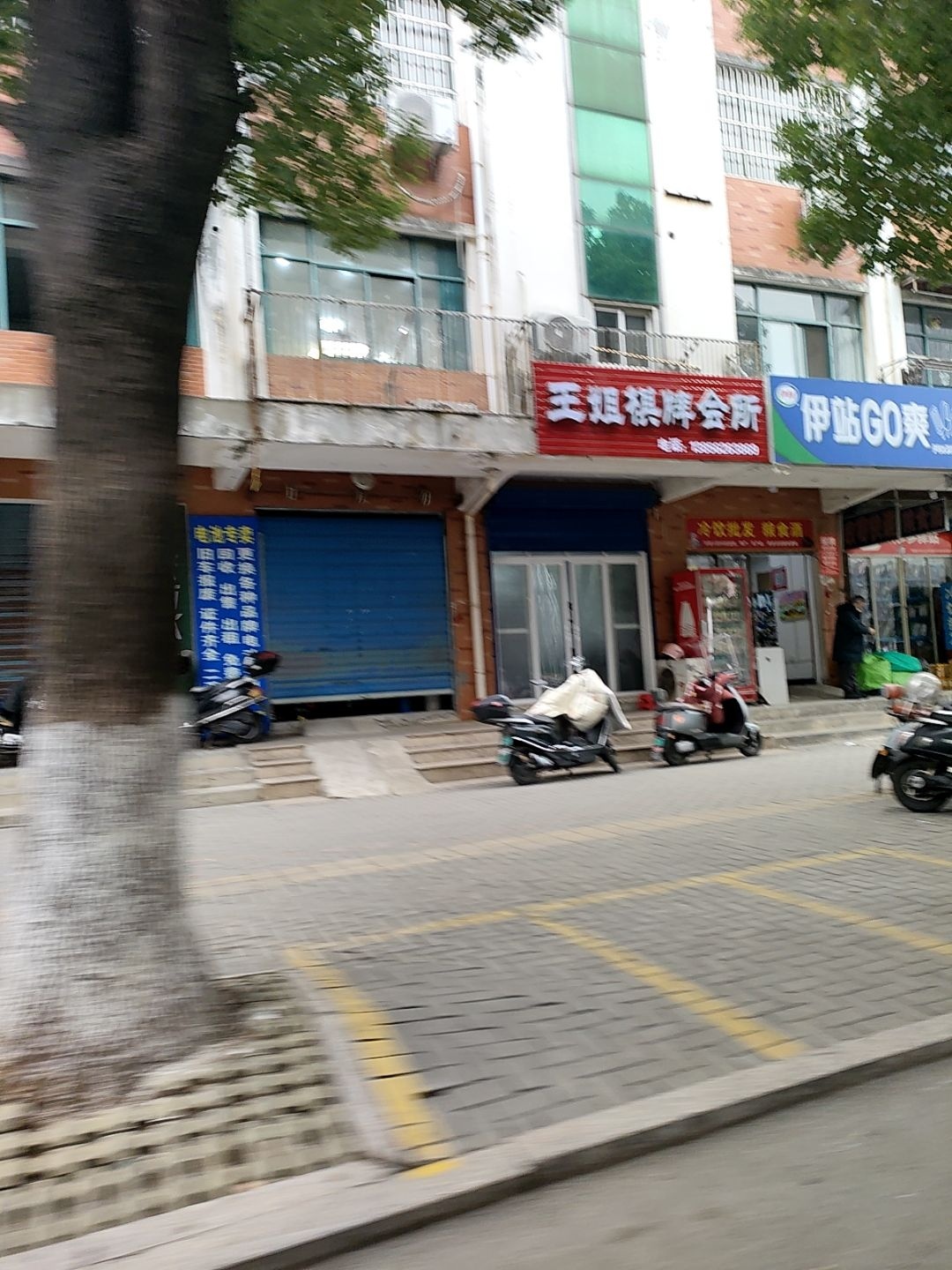 王姐棋牌会所