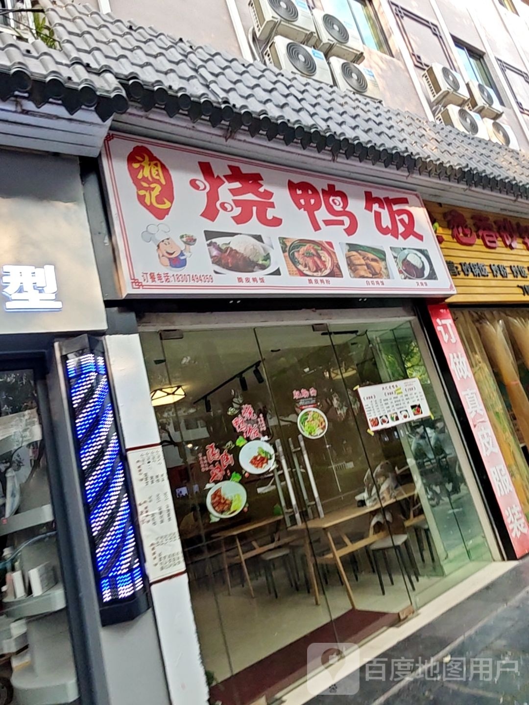肟橄记湘趣烧鸭饭