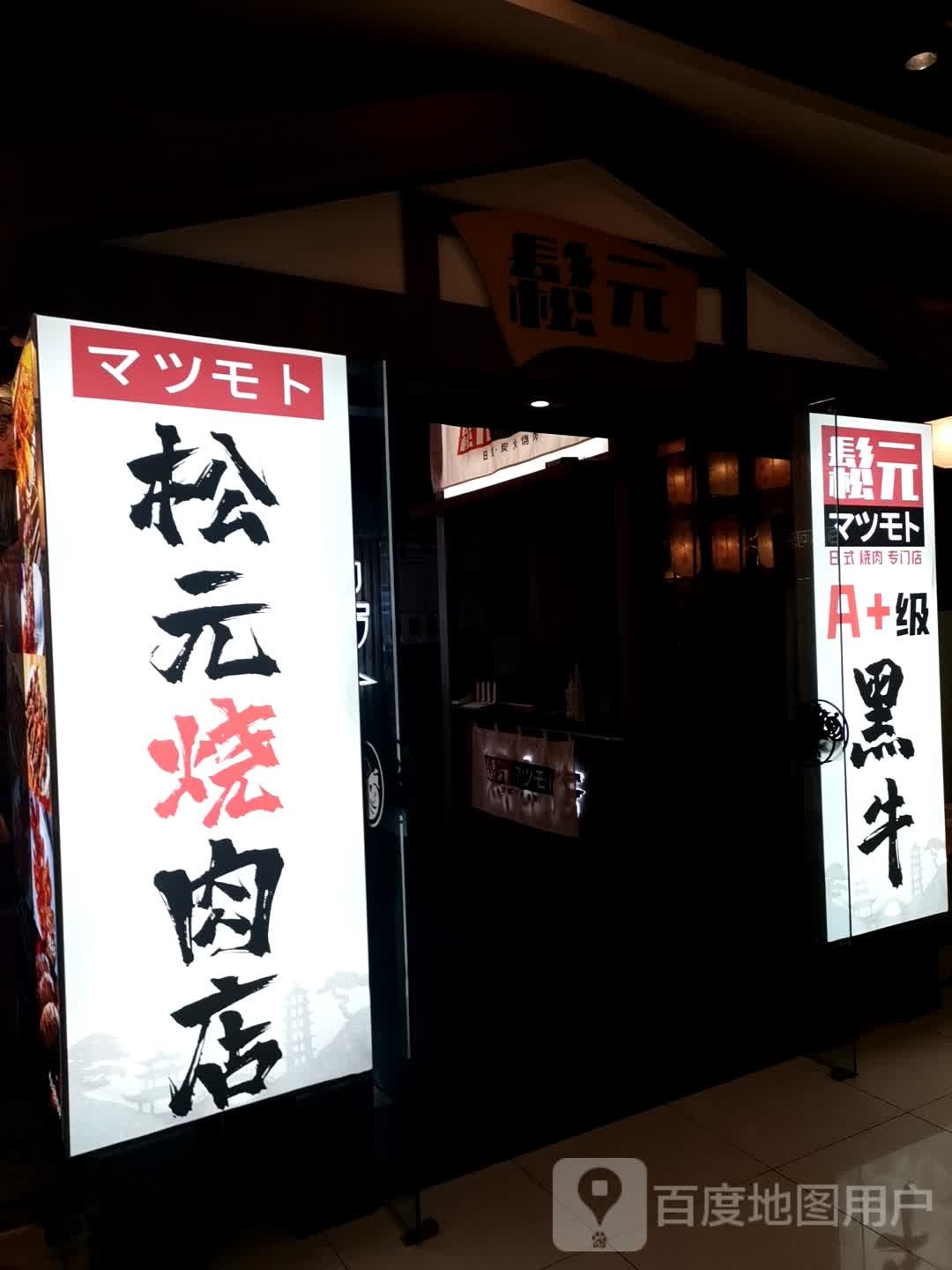 鬆元(沙坪坝万达广场店)