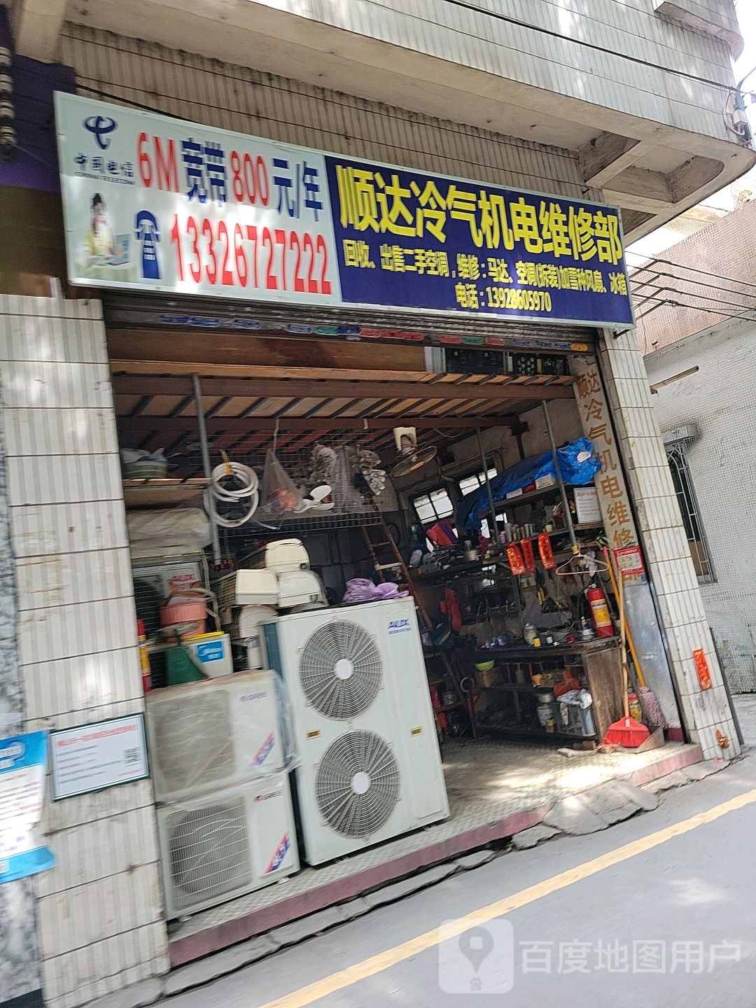 顺达冷气机电维修部