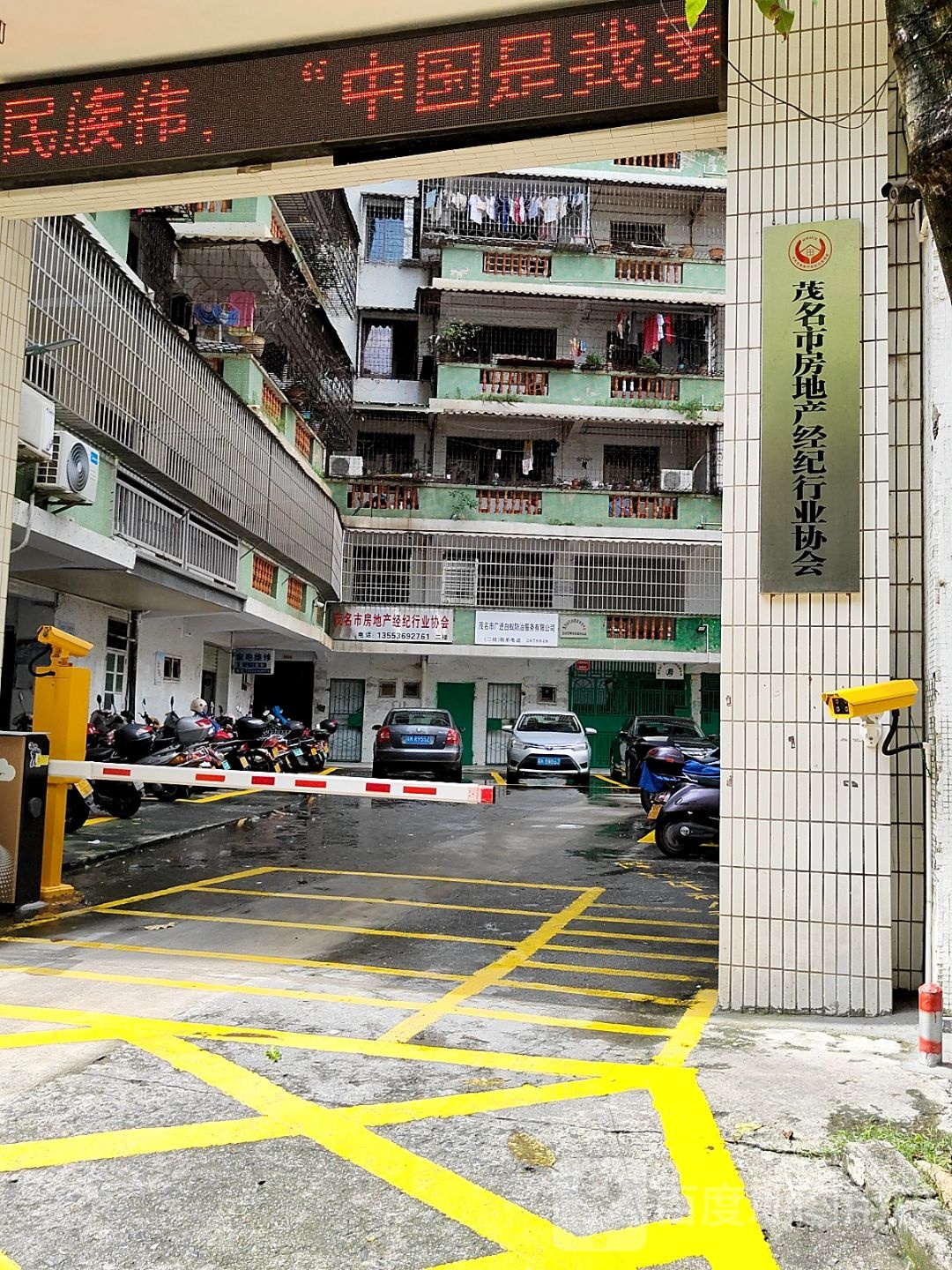 茂名市房地产经纪行业协会