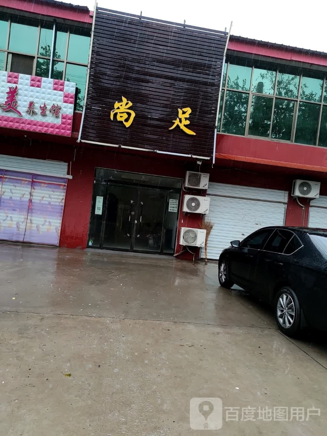 尚足