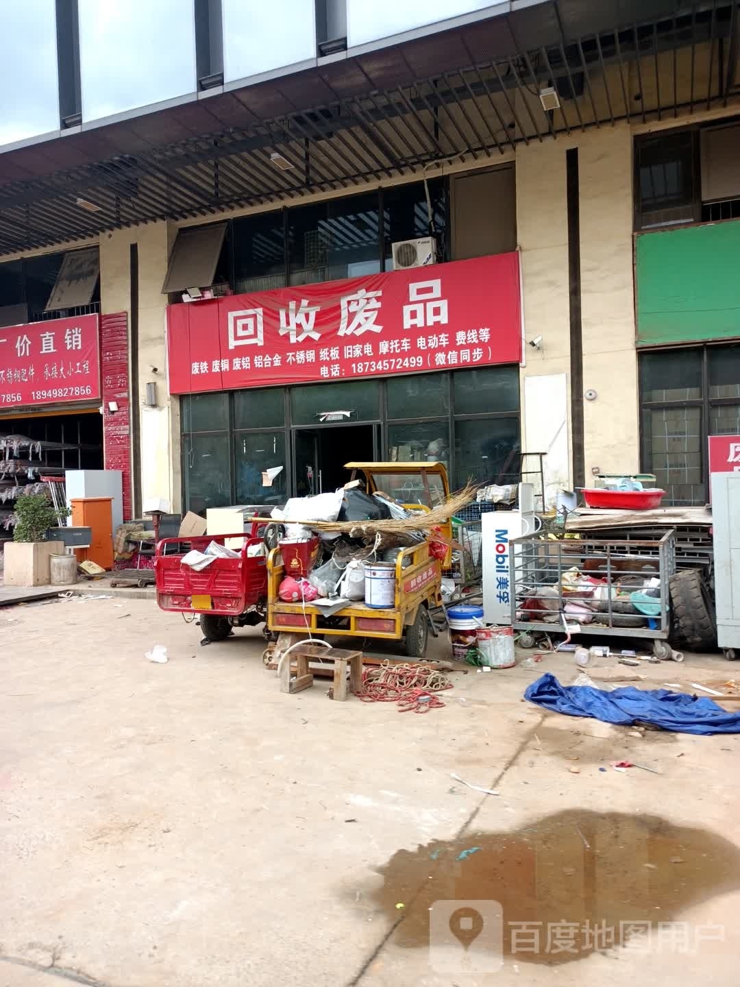回收废品