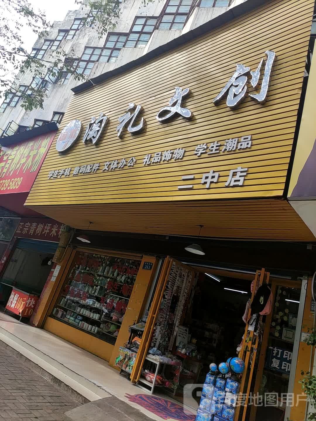 淘礼文具(二中店)