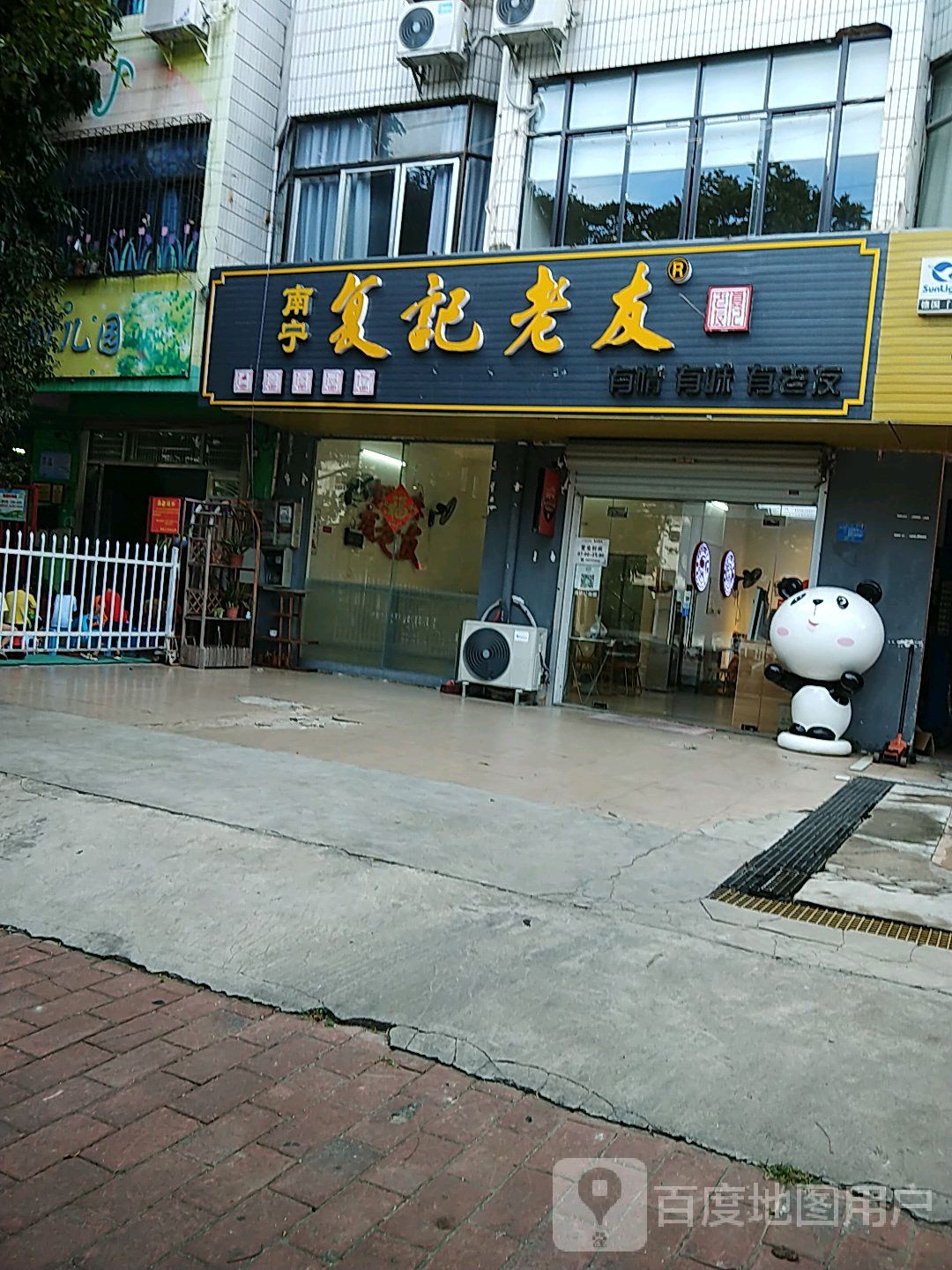 夏记老友(重庆路店)