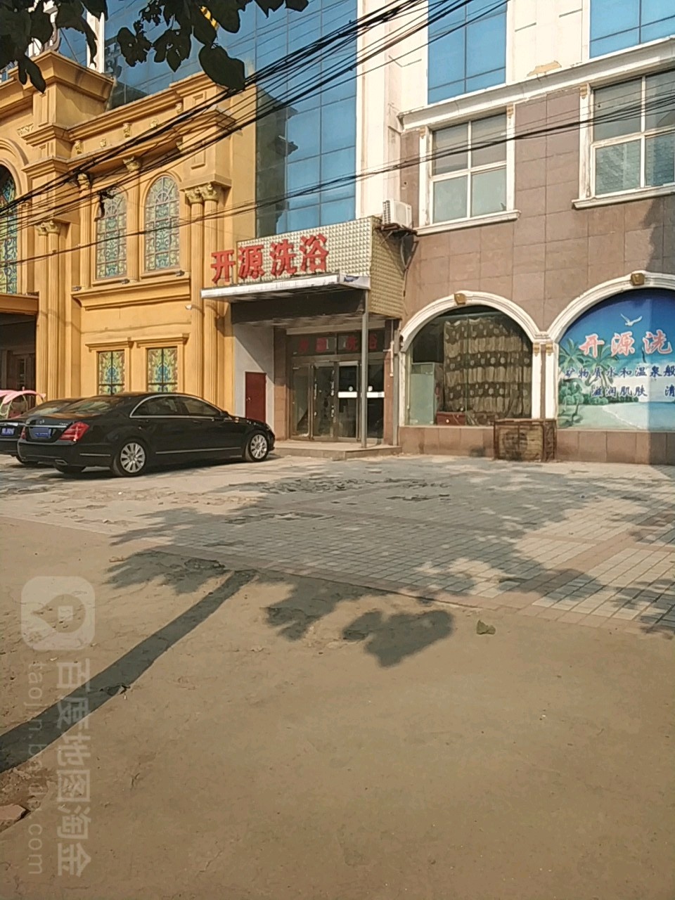 开源洗浴(中兴路店)