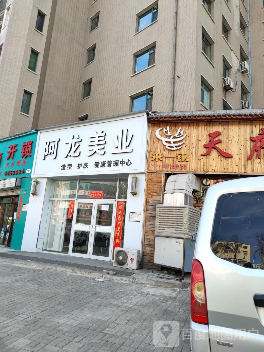 阿龙美业造型·护肤(玉河街店)