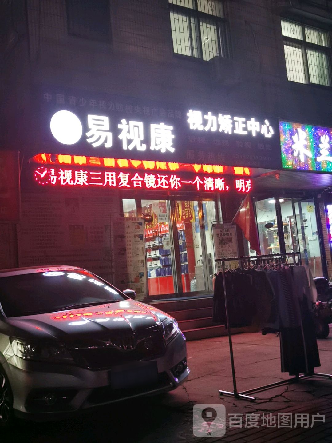 许昌易视康视力矫正中心