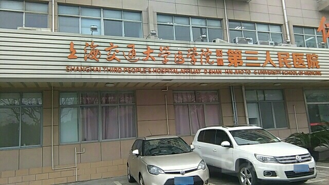 上海交通大学医学院附属第九人民医院(北院)