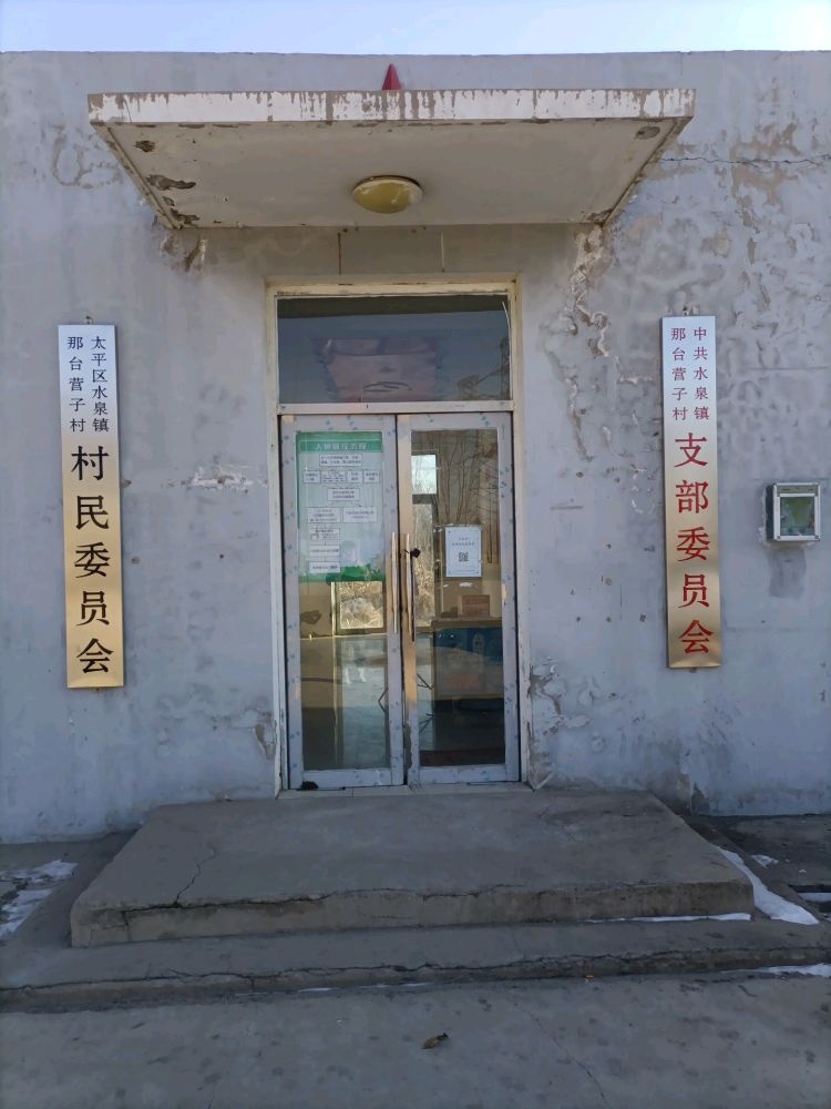 辽宁省阜新市太平区水泉镇那台营子村退役军人服务站