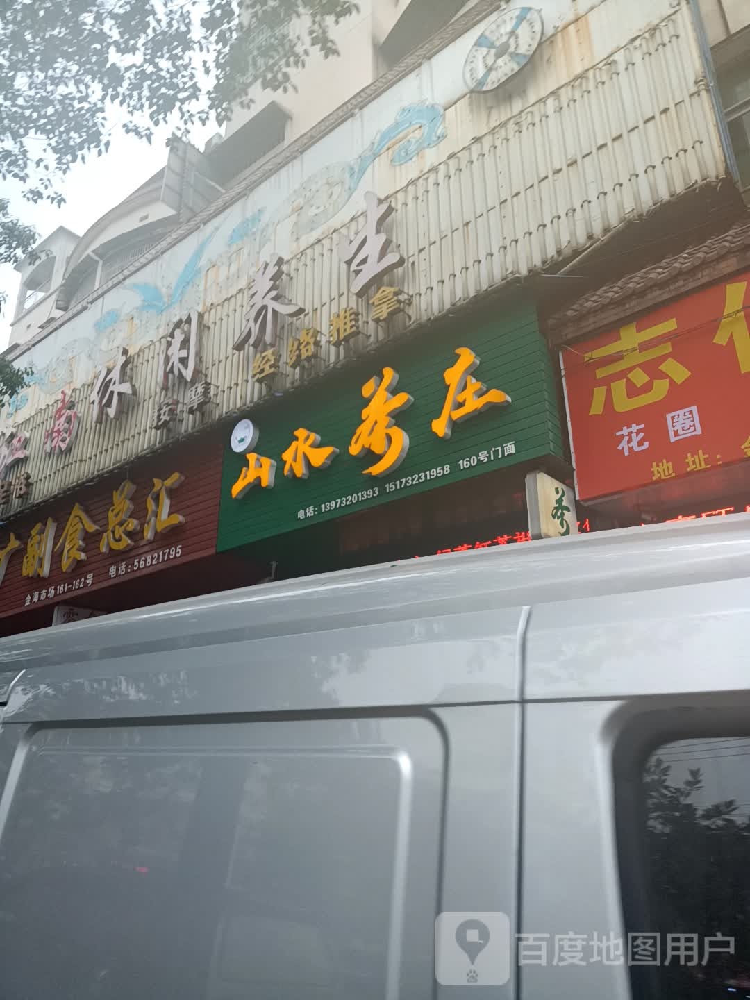 山水茶庄