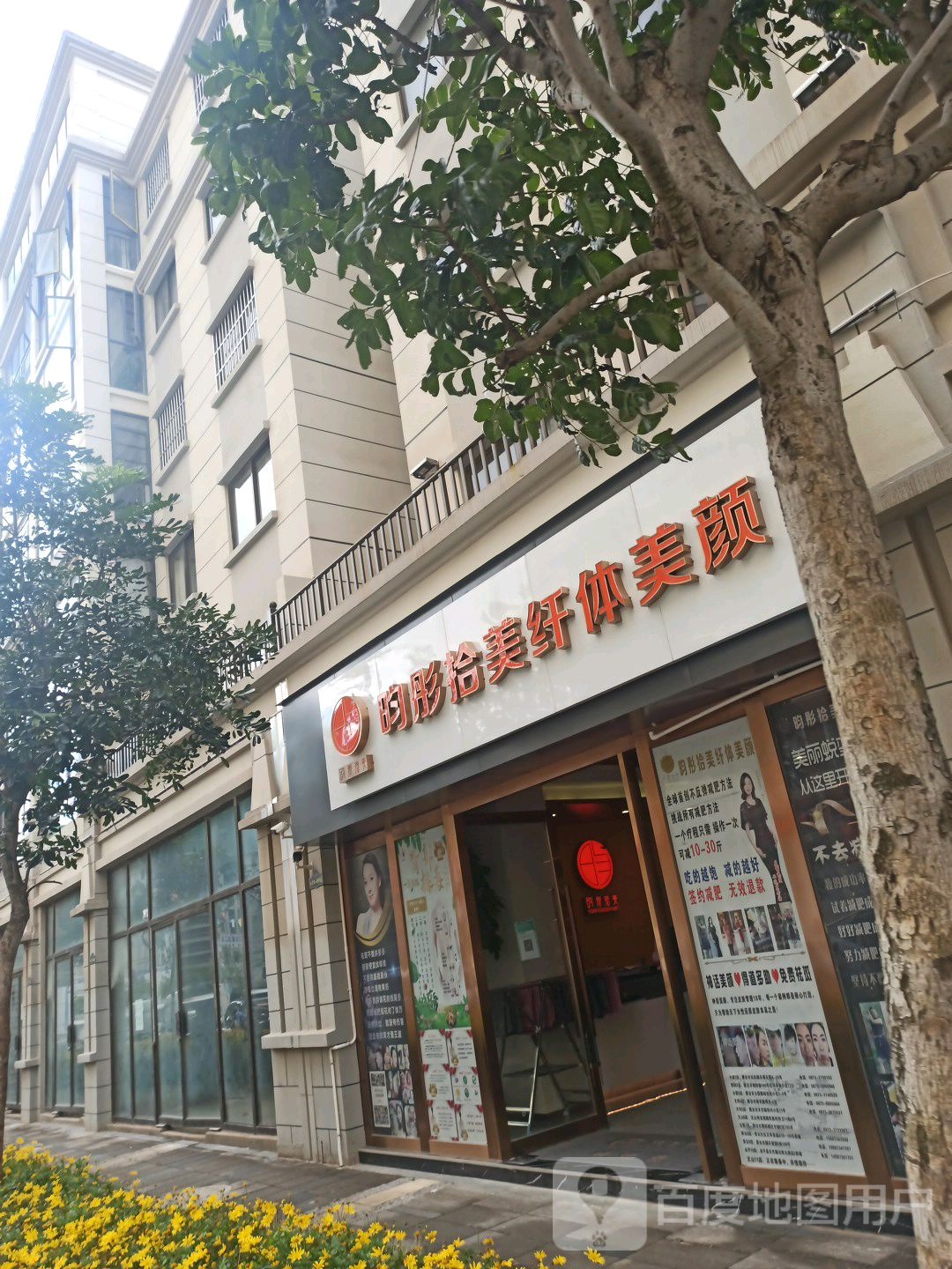 昀彤拾美纤体美颜(八号店)