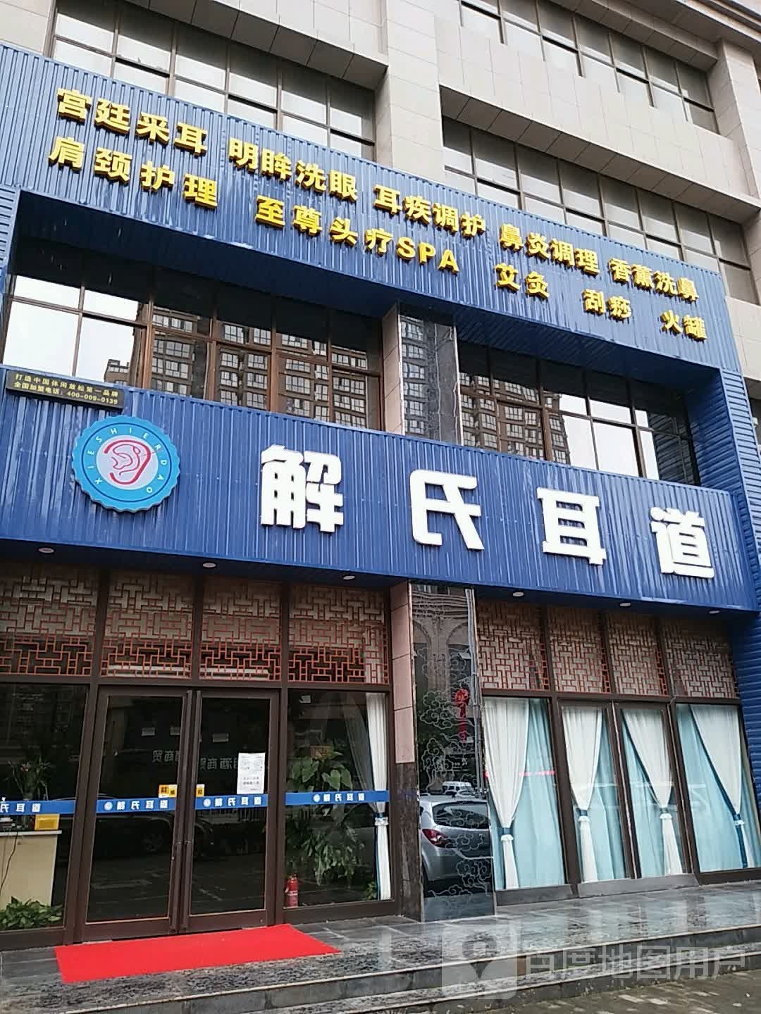 解氏道耳(海兴城店)