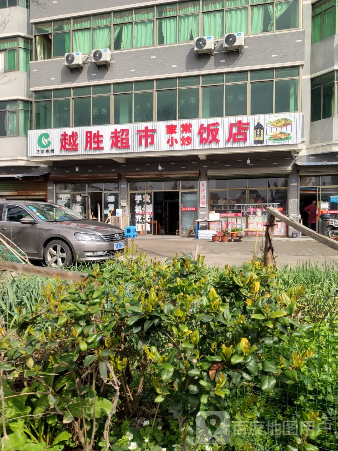 越胜超市饭店