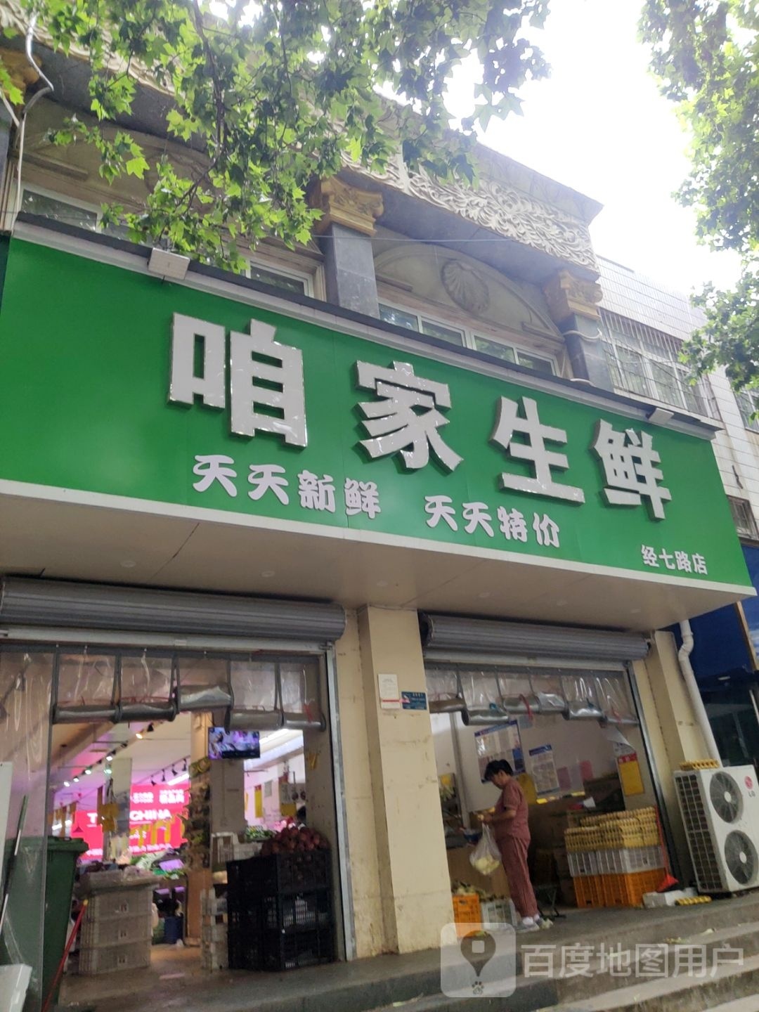 咱家生鲜(经七路店)