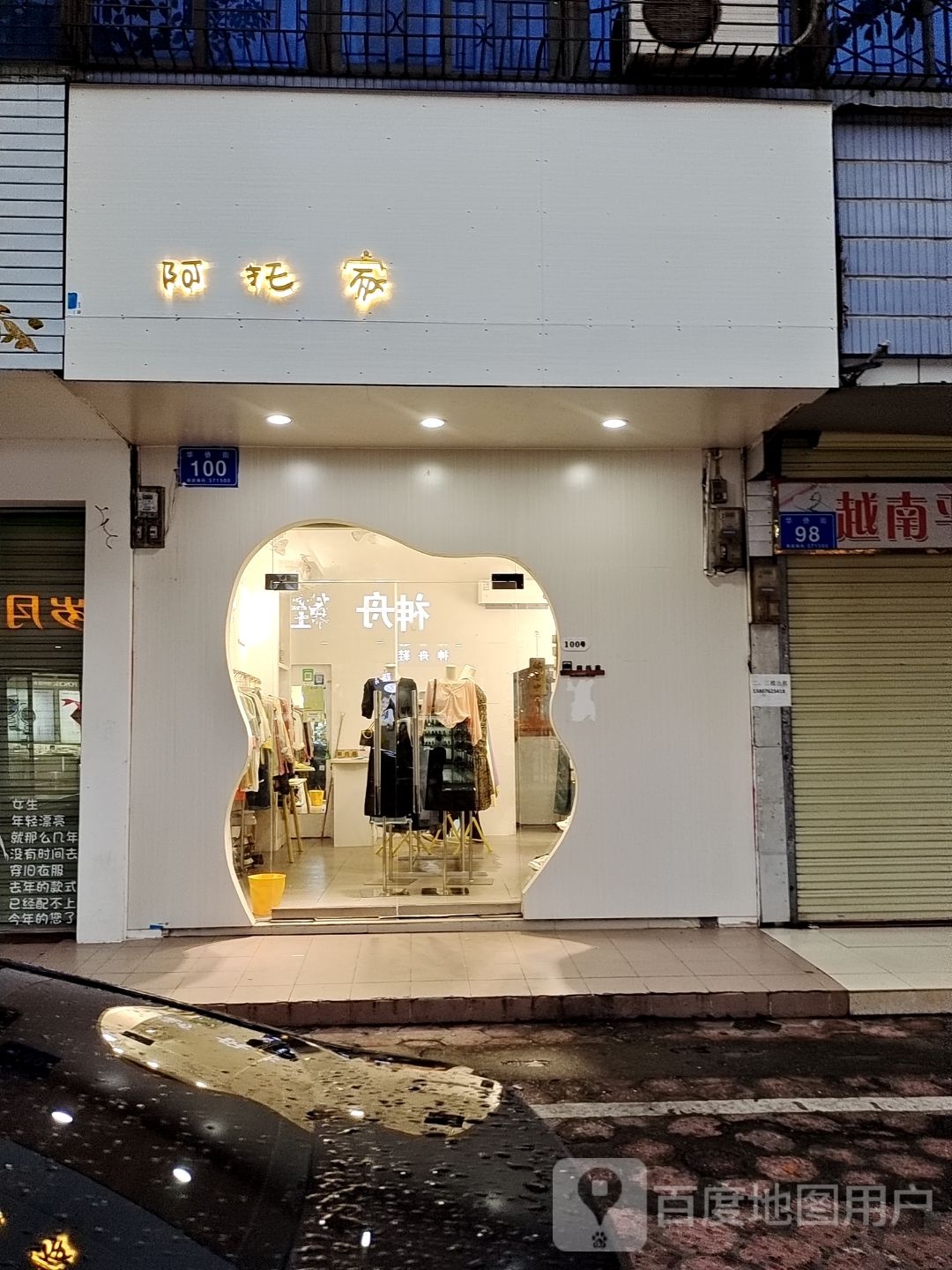 阿托家