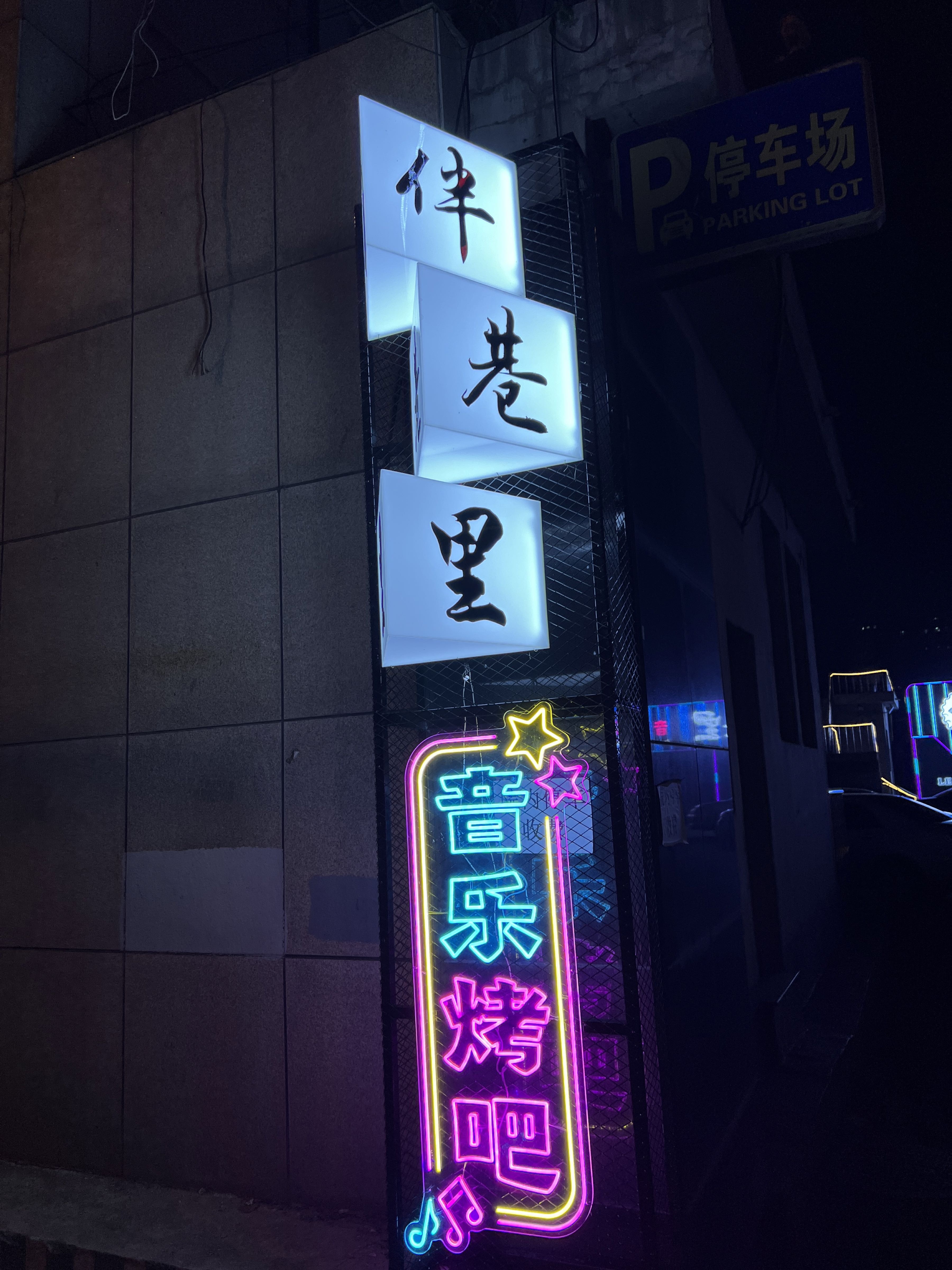 伴巷里音乐烤吧