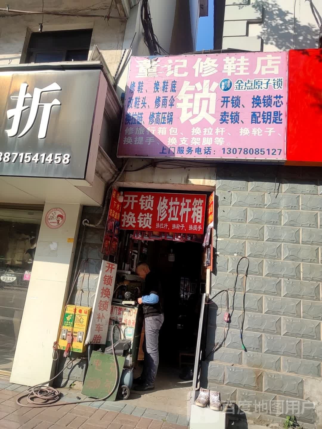 董记修鞋锁店