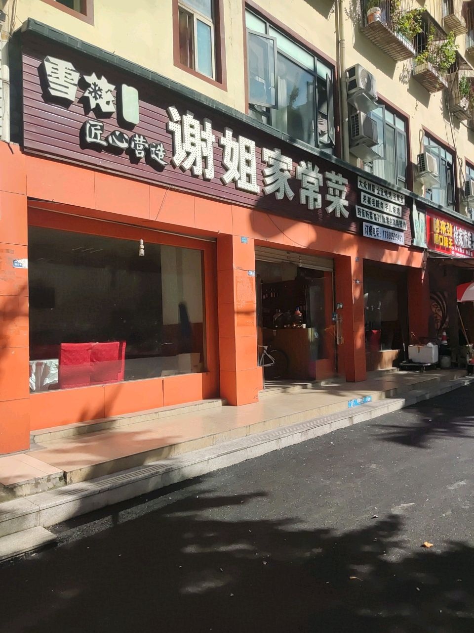 谢姐家常菜(茂县兴富医院东北)