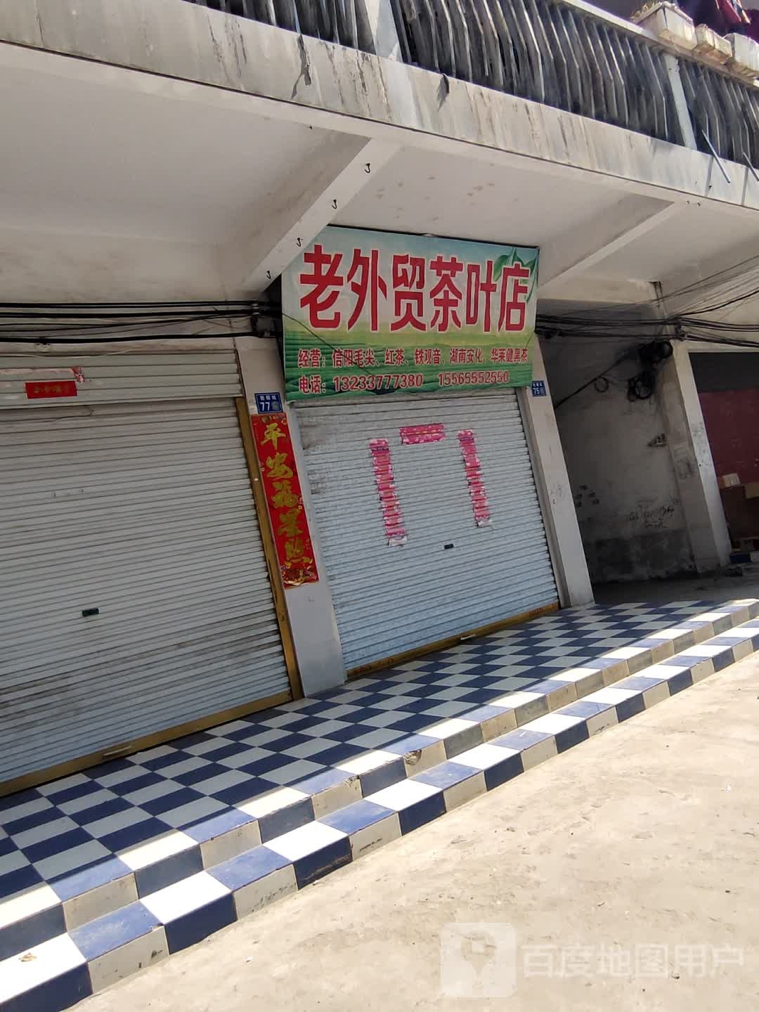 淮滨县老外贸茶叶店