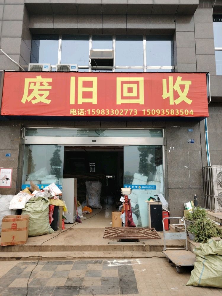 废旧回收