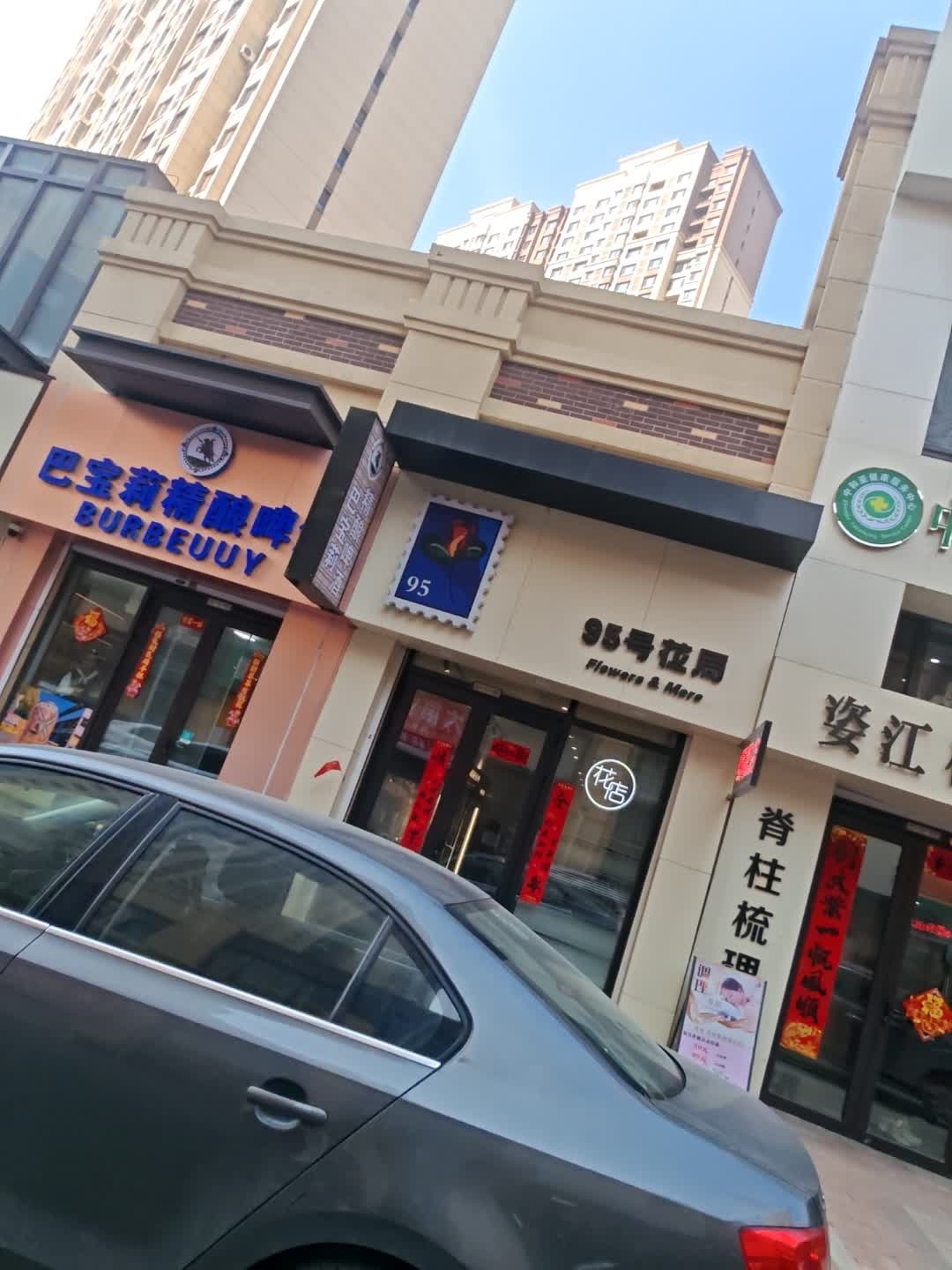 95号花局(万达江畔华城D区店)