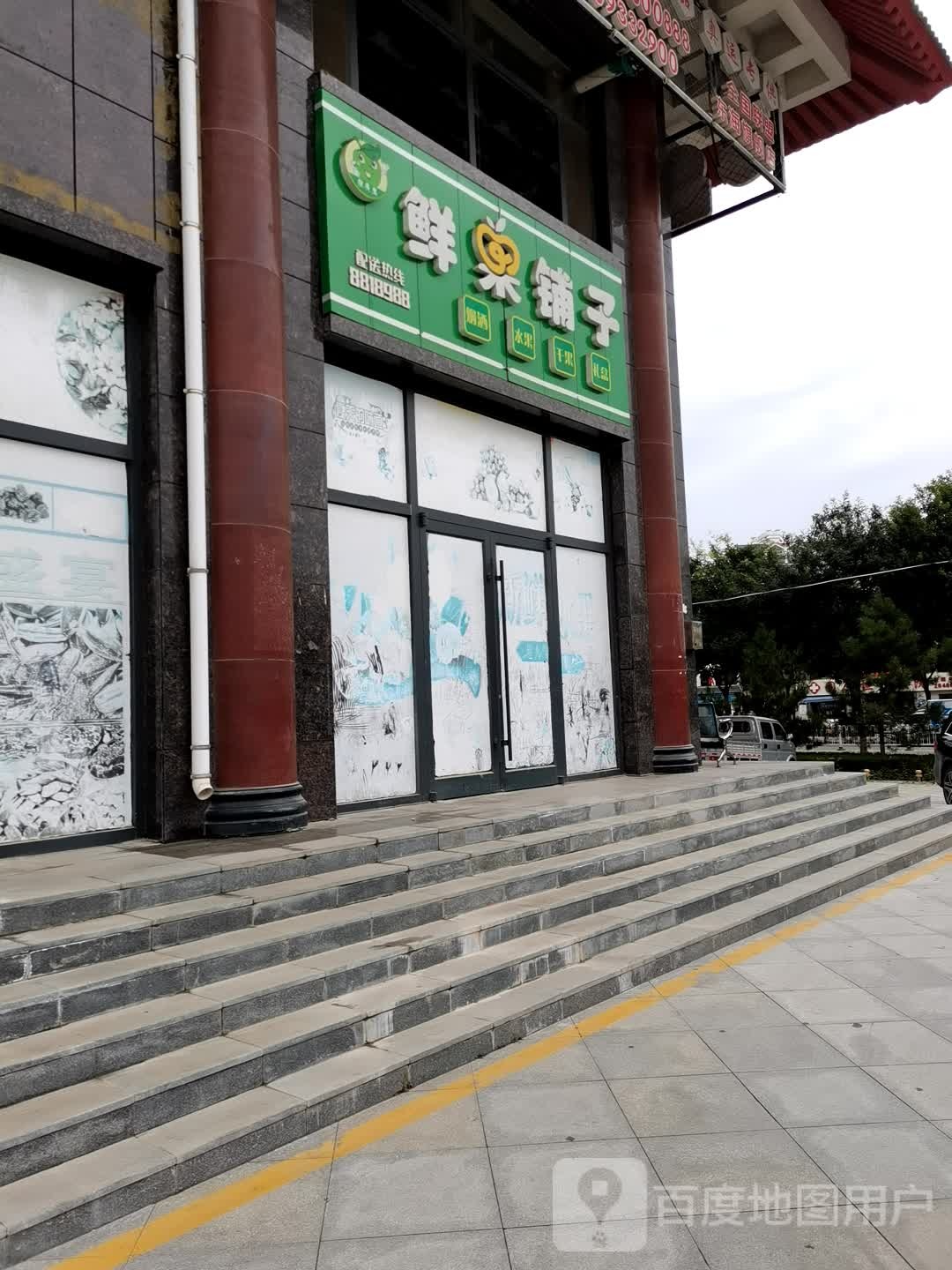 鲜果铺子