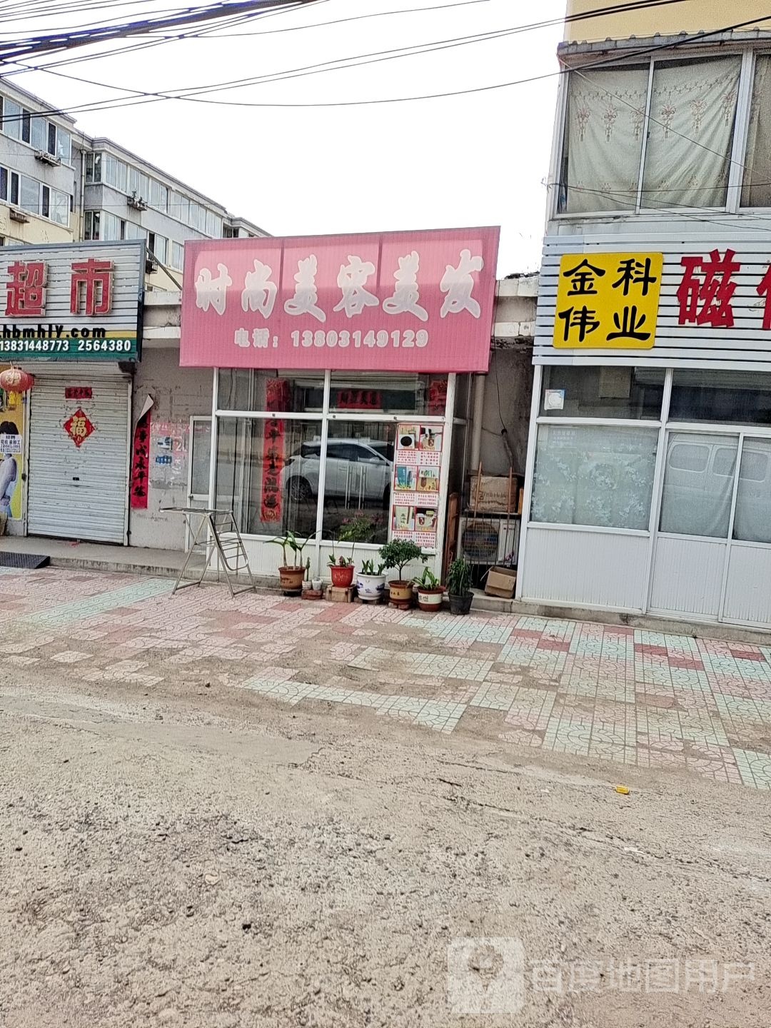 时尚美容美发(双峰寺路店)