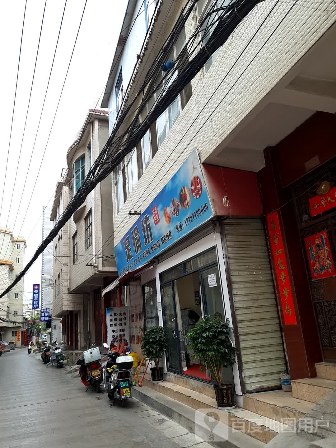 足愉坊